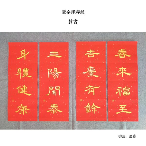 手寫揮春（逸齋） - Image 3