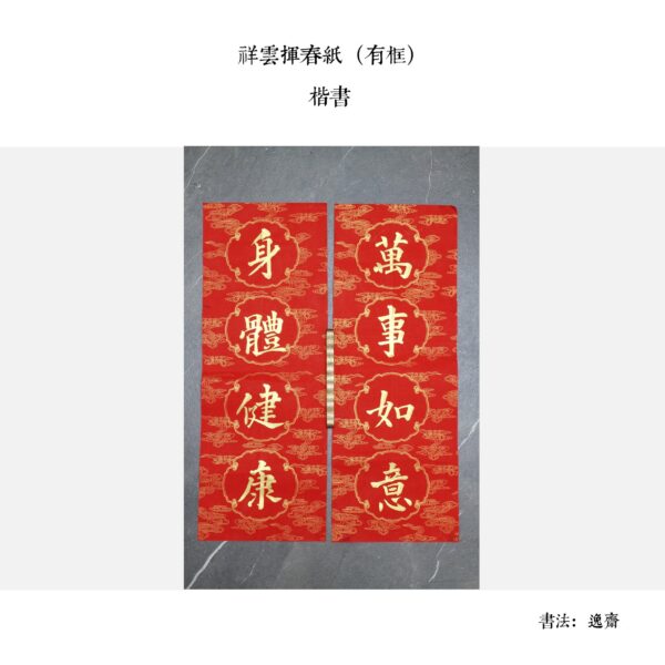 手寫揮春（逸齋） - Image 4