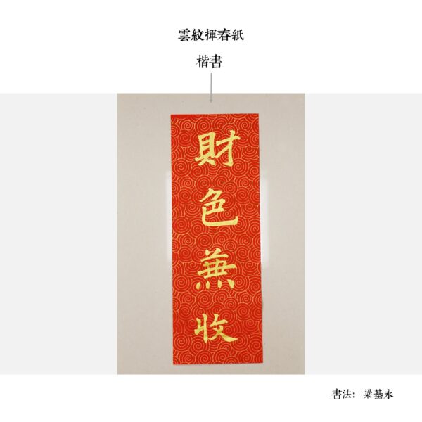 手寫揮春（梁基永） - Image 5