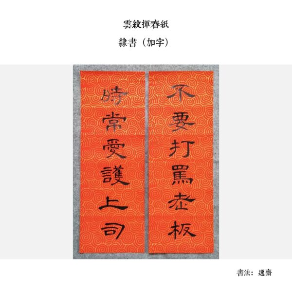手寫揮春（逸齋） - Image 5