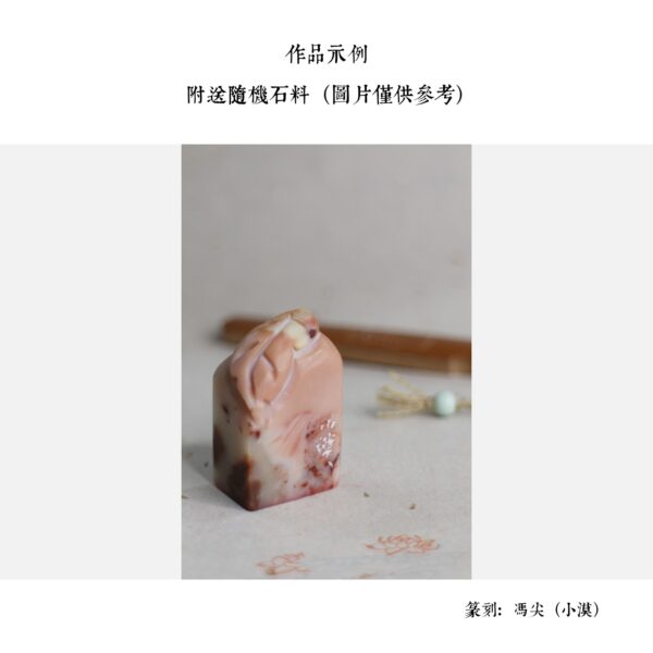 圖章雕刻（馮尖） - Image 8