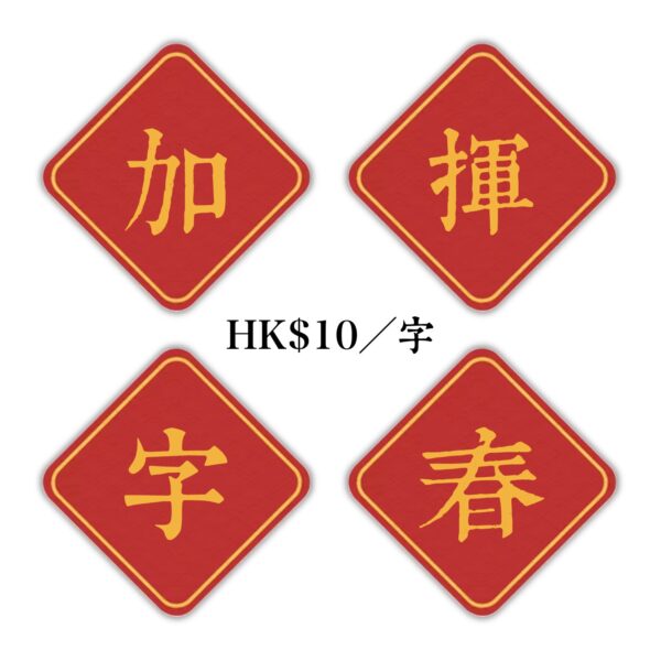 揮春加字（每字）