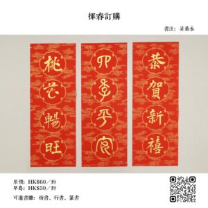 手寫揮春(梁基永)