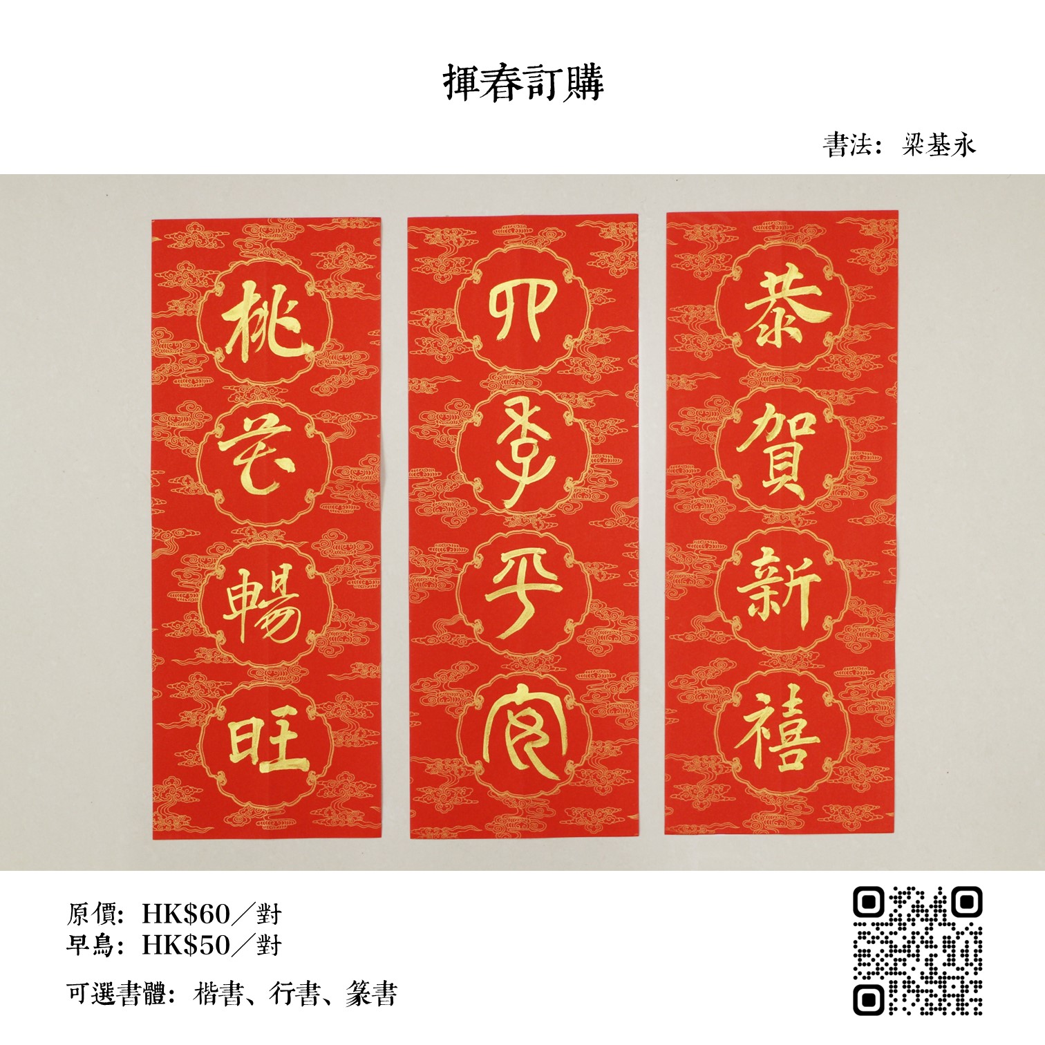 手寫揮春(梁基永)