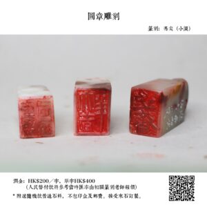 圖章雕刻(馮尖)
