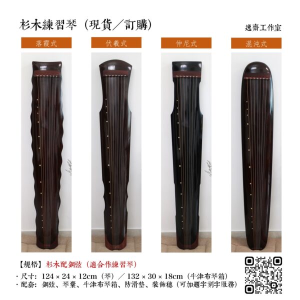 古琴：杉木練習琴（現貨、訂購）