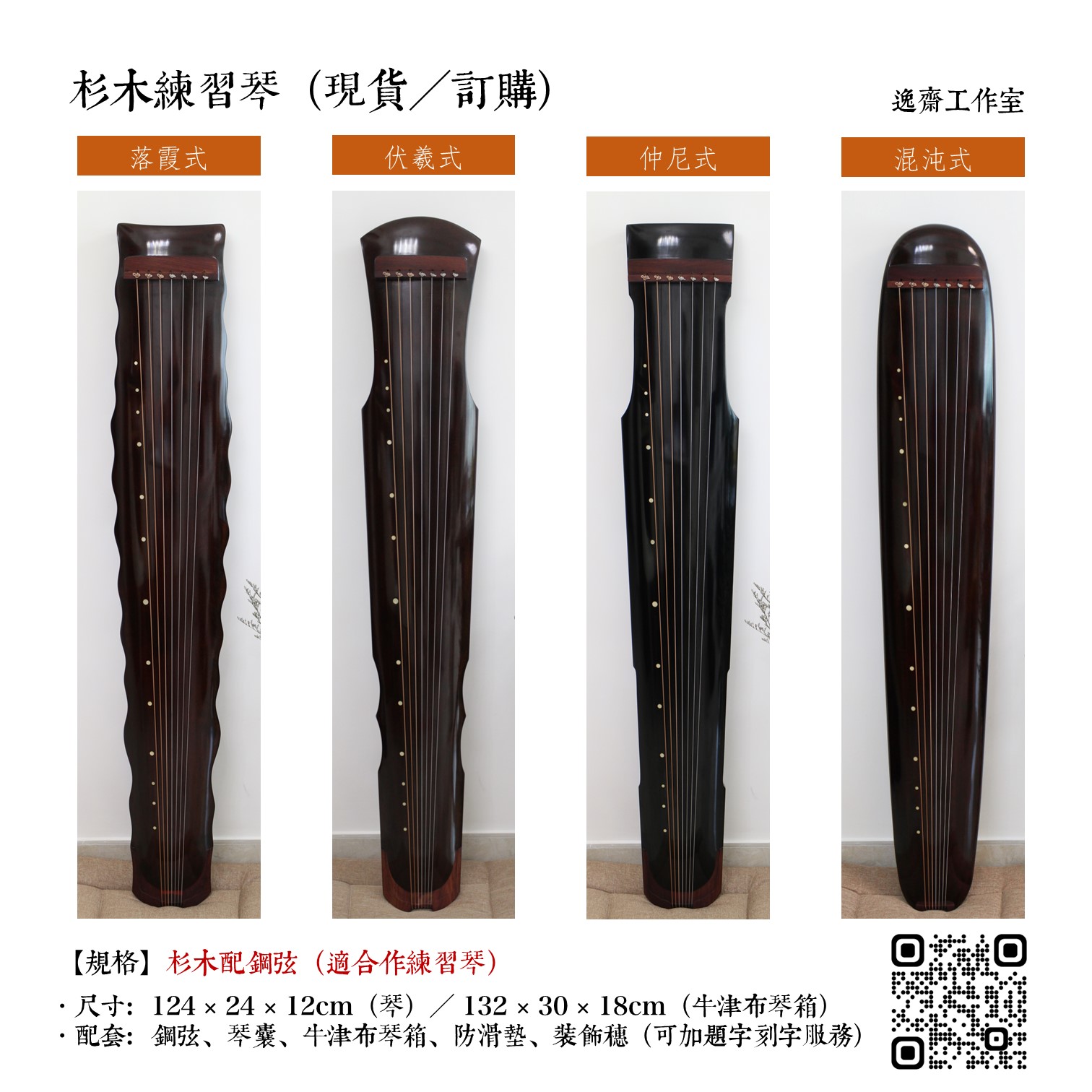 古琴:杉木練習琴(現貨、訂購)