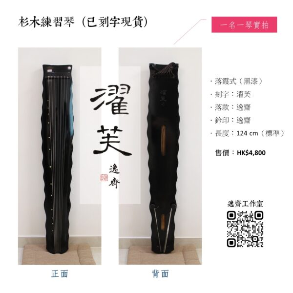 古琴：杉木練習琴（現貨、訂購） - Image 6