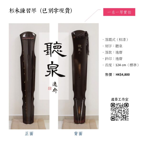 古琴：杉木練習琴（現貨、訂購） - Image 7